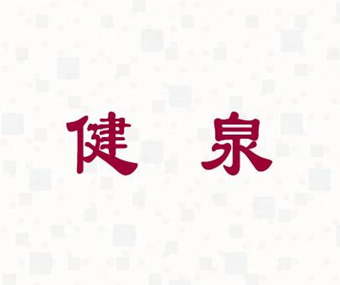 每日健 活小常识大全，活健泉