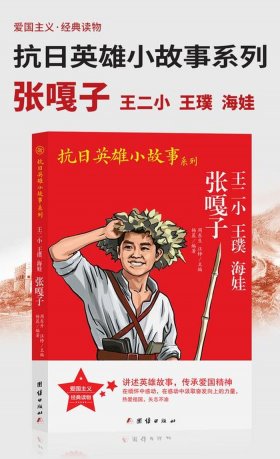 适合一二年级的红色故事 王二小的人物经历