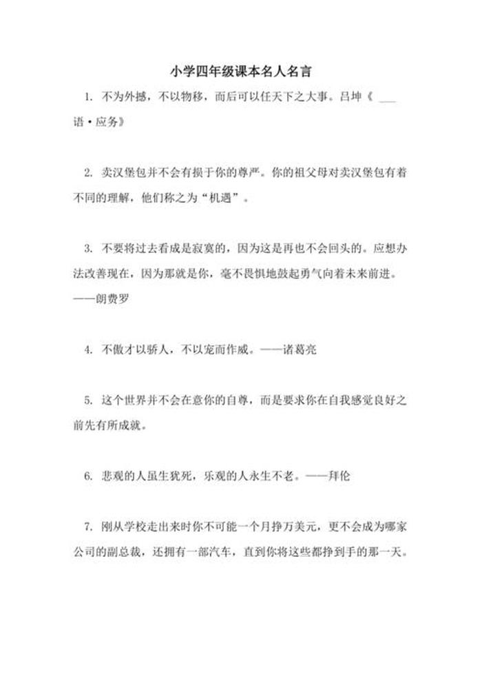 知识是什么名人名言大全 - 四年级名人名言大全