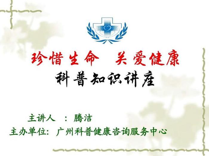 有趣的医学科普视频 医护人员去小学讲课ppt