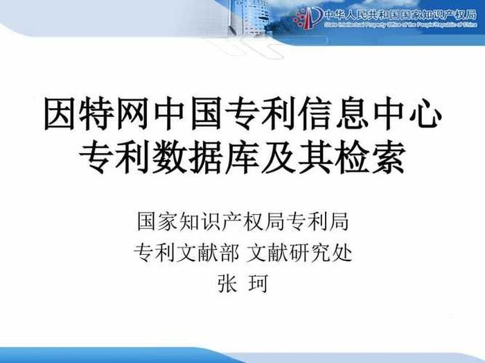 知识产权数据库的应用 - 知识产权与信息检索