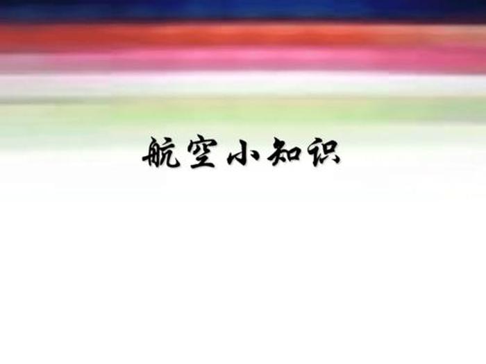 航天科普知识讲解 适合小学生的航空知识