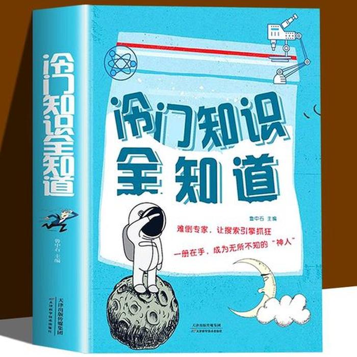 科学冷知识科普类 - 自然科学科普知识