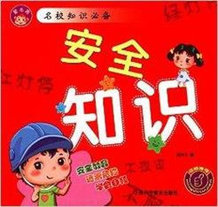 安全知识小常识封面视频，安全知识视频