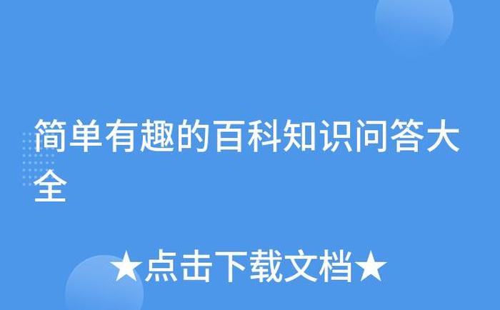 百科知识大全怎么写、百科知识大全下载