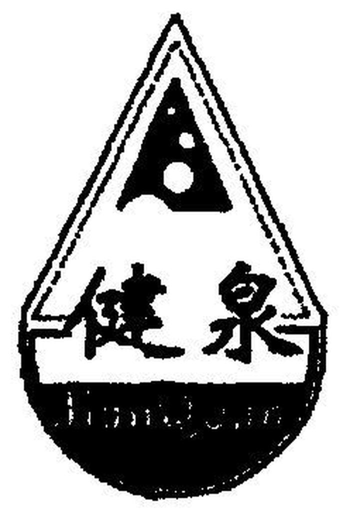每日健 活小常识大全，活健泉