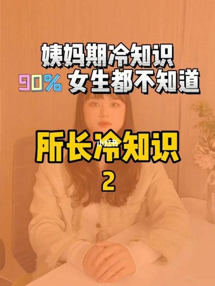 冷知识科普大全全部 - 关于女生的冷知识大全