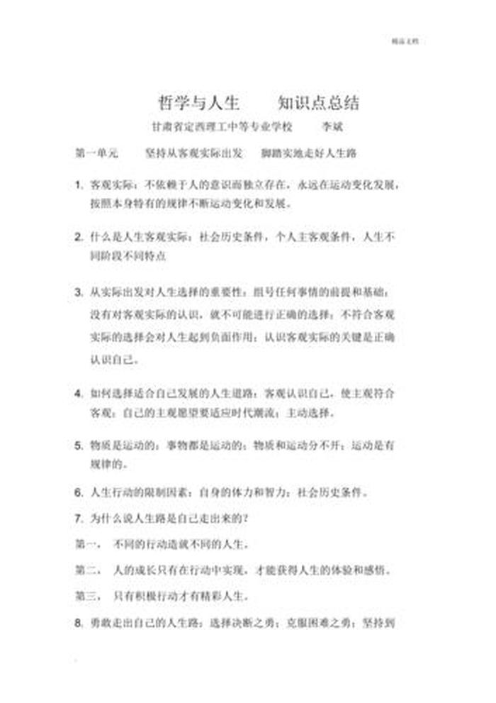 哲学科学方面的知识、哲学与人生