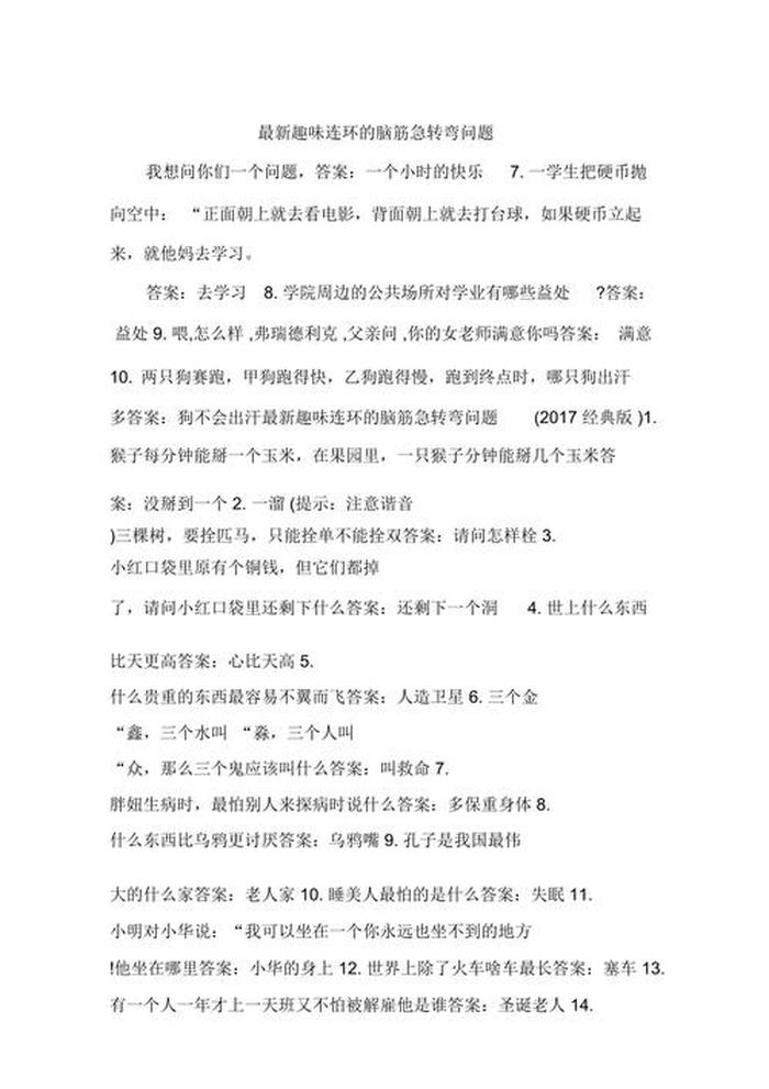 小学生趣味常识1000题问答、小学生智力题100道