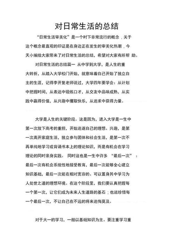 基本生活常识心得体会 生活心得