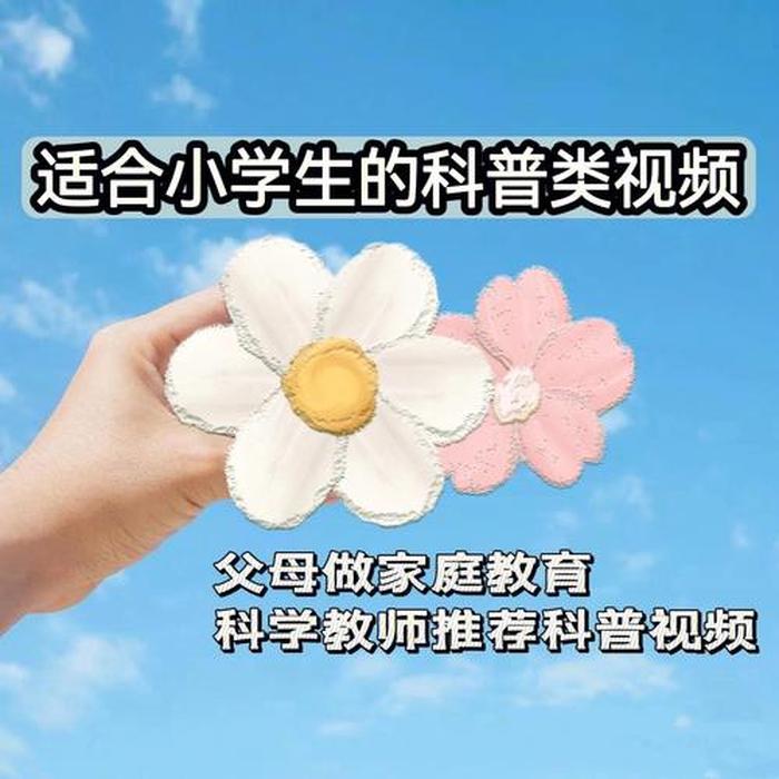 青少年科普教育视频大全、小学生科普小视频