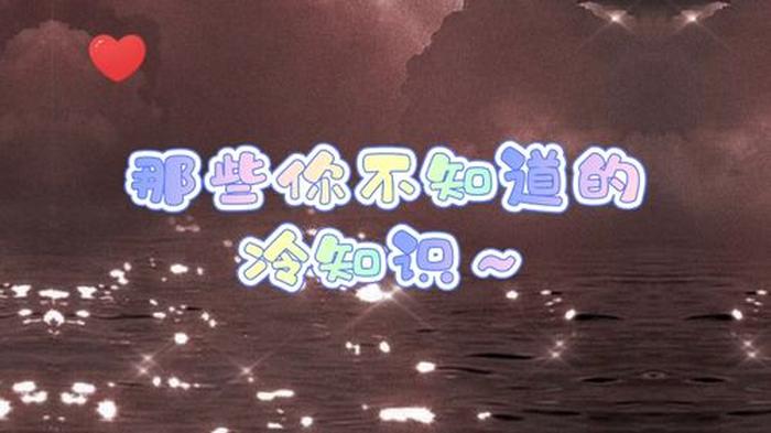 奇葩冷知识大全贴吧 你绝对不知道的冷知识