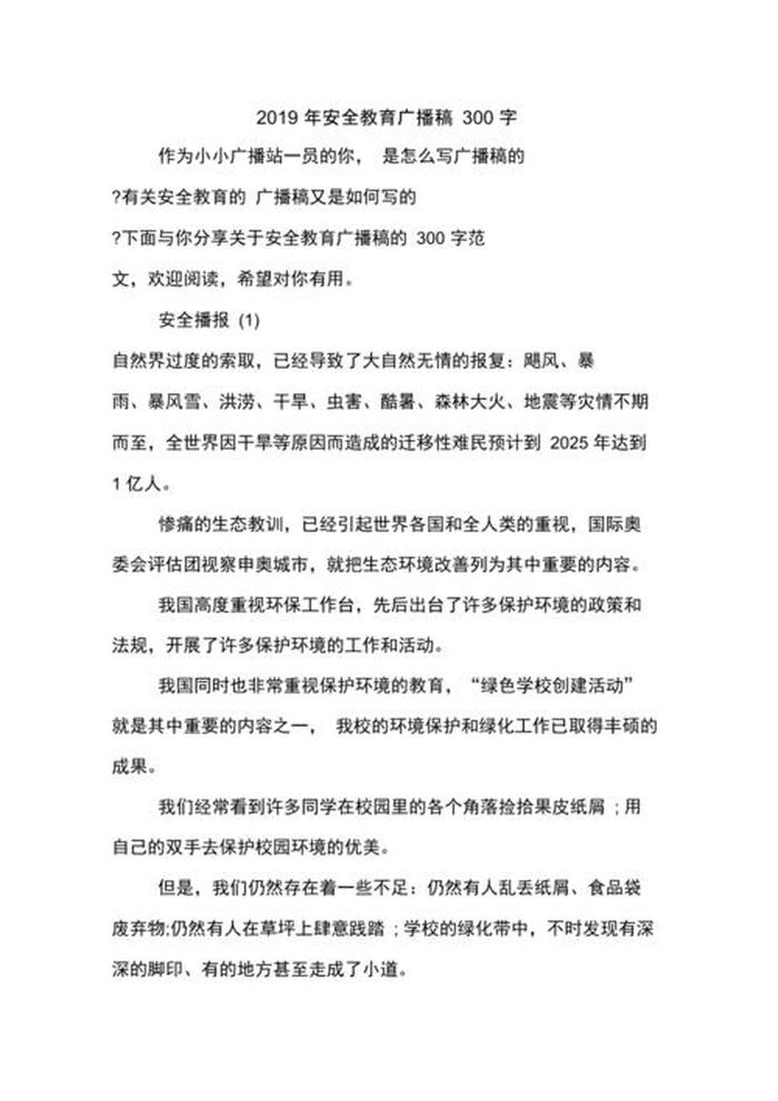 生活知识小百科初中生广播稿 - 安全小常识广播稿