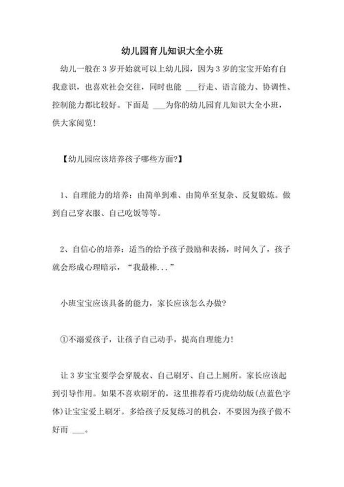育儿知识短内容小班、简短的育儿小知识每日
