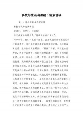 科技科普演讲稿300字；科技创新演讲稿800字