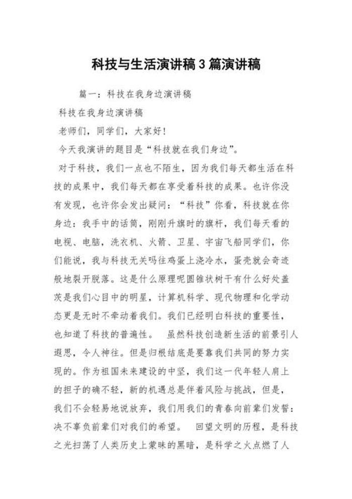 科技科普演讲稿300字；科技创新演讲稿800字