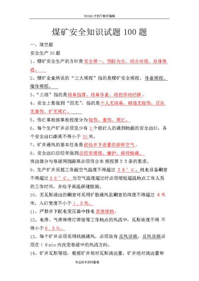 矿物基本常识题库 安全基础知识题库