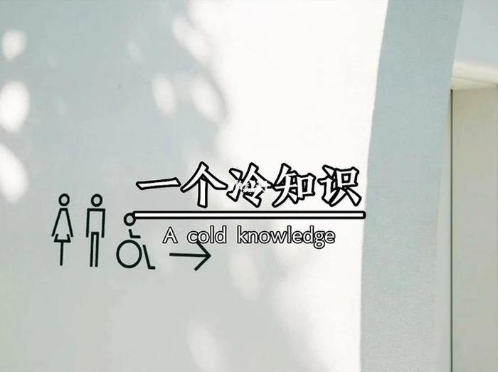 奇葩冷知识文案短句 冷知识文案