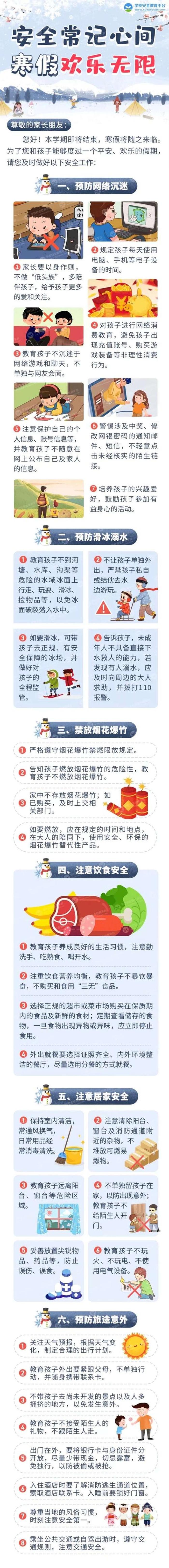 小学生寒假安全常识 - 寒假方面的小知识