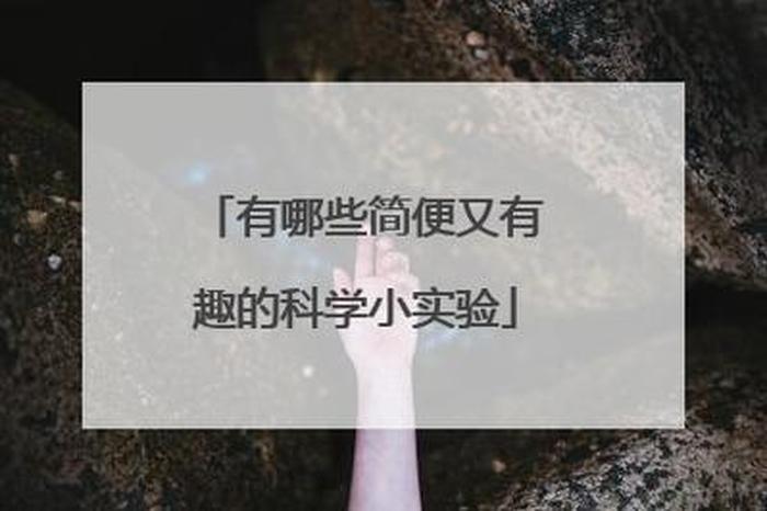 100个有趣的科学小知识视频，科学小短片
