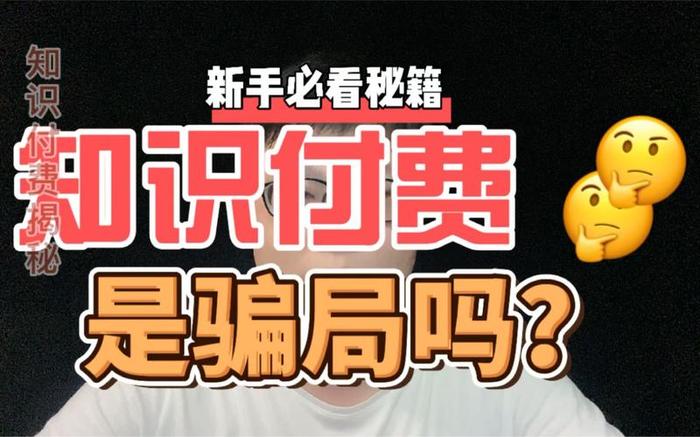 知识付费的骗局；知识付费被骗