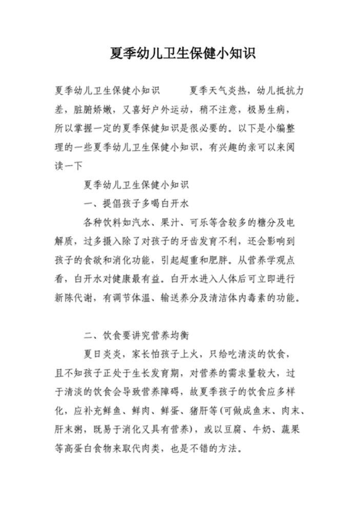 夏季育儿知识小常识有哪些 - 幼儿园夏季保健小常识简短