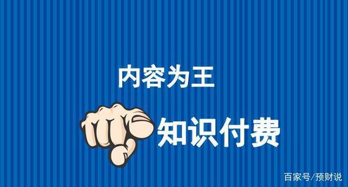 知识付费的好处和弊端，怎么看待知识付费