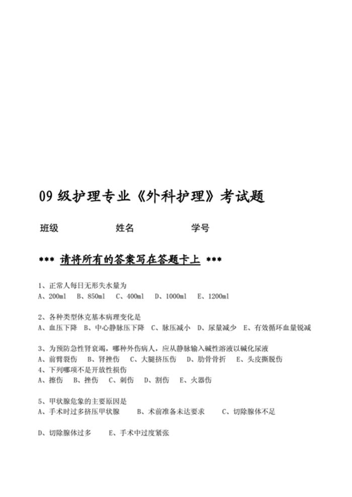 外科护理基本常识库 外科护理学中级历年真题