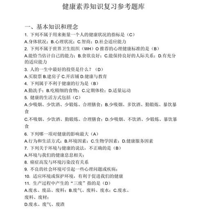 健康知识普及答题题库，健康知识选择题带答案