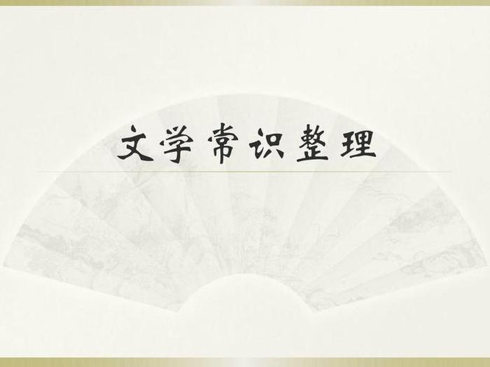 小学文学常识大全 必背PPT，高中语文重点文学常识
