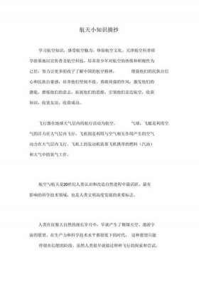 航天科普知识摘抄简短，中国航天科普知识