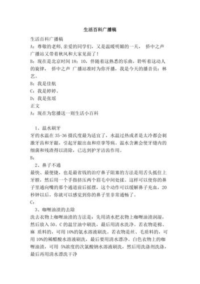 生活小百科健康小知识广播稿 - 生活百科广播稿200字