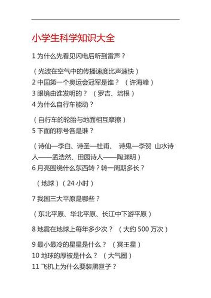 50个科学小知识大全；知识大全