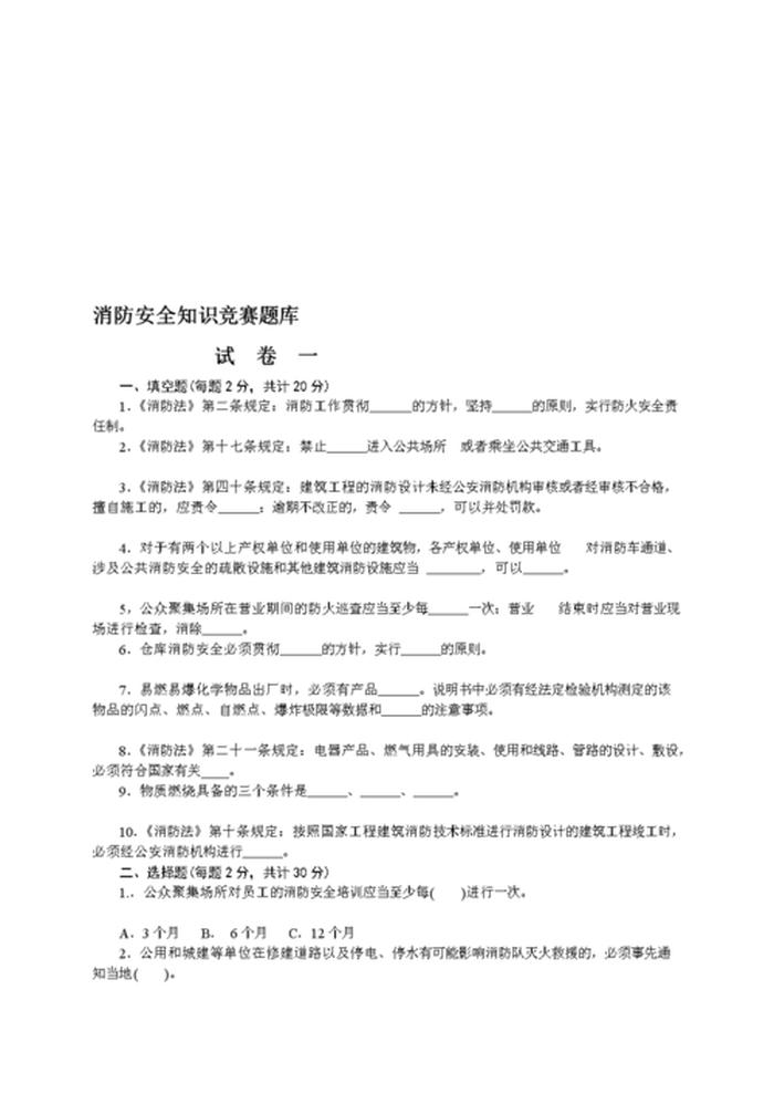 消防安全知识题库 - 2023年消防安全知识