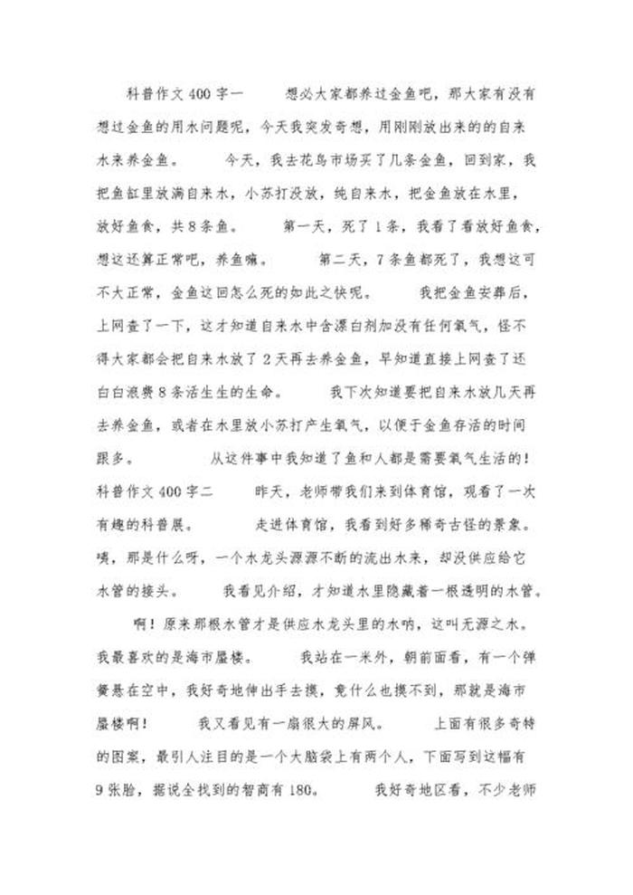 科普作文400字左右、科普知识征文400字