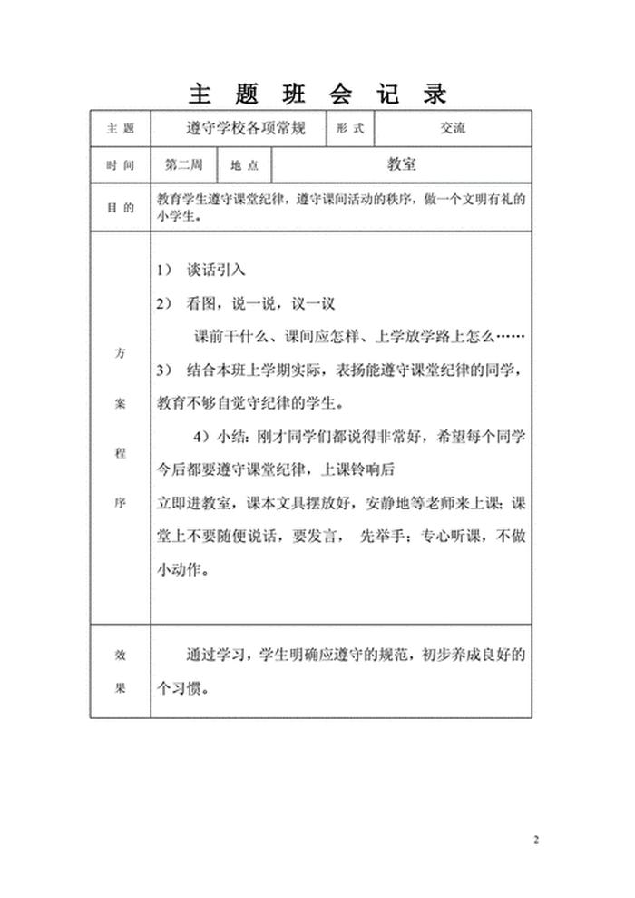 小学一年级日常 小学一年级班会记录内容