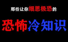 细思极恐冷知识大全 - 你不知道的30个冷知识
