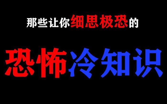 细思极恐冷知识大全 - 你不知道的30个冷知识