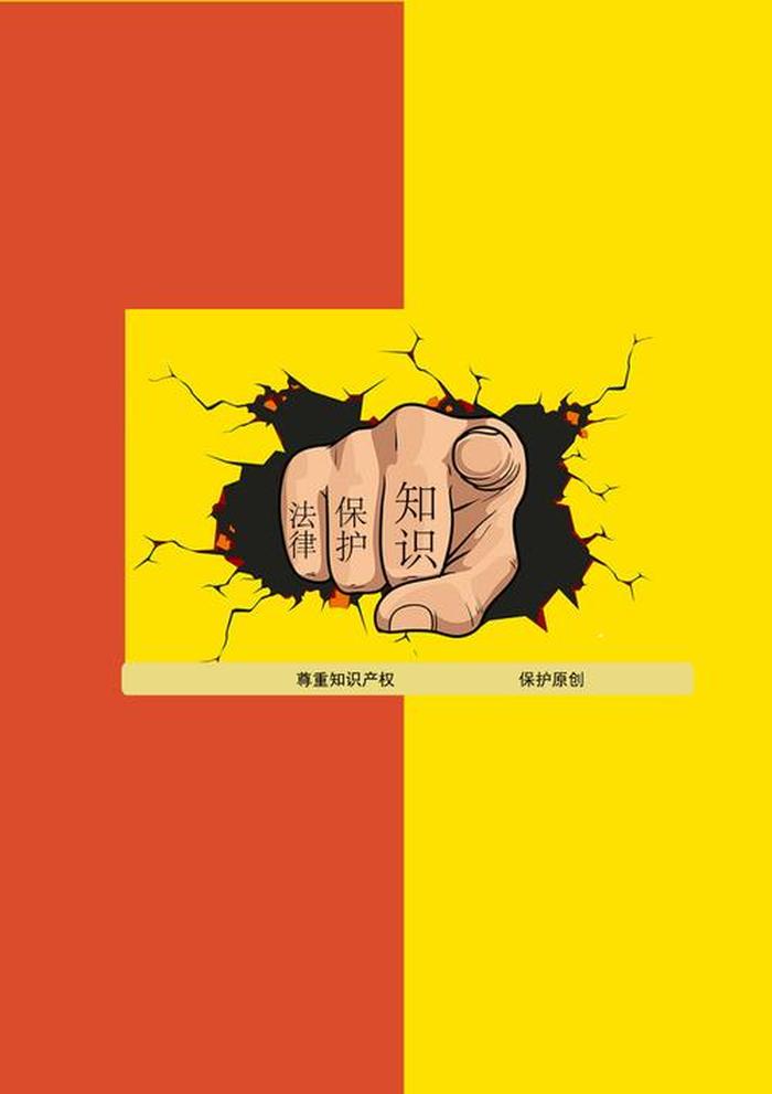 知识产权保护宣传海报 现实生活中知识产权的案例