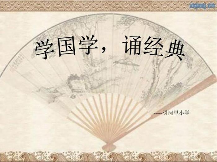 小学生国学知识大全 - 小学必学国学经典