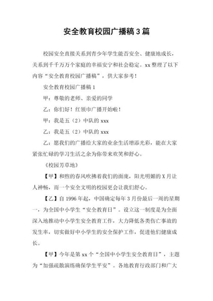 生活知识小百科初中生广播稿 - 安全小常识广播稿