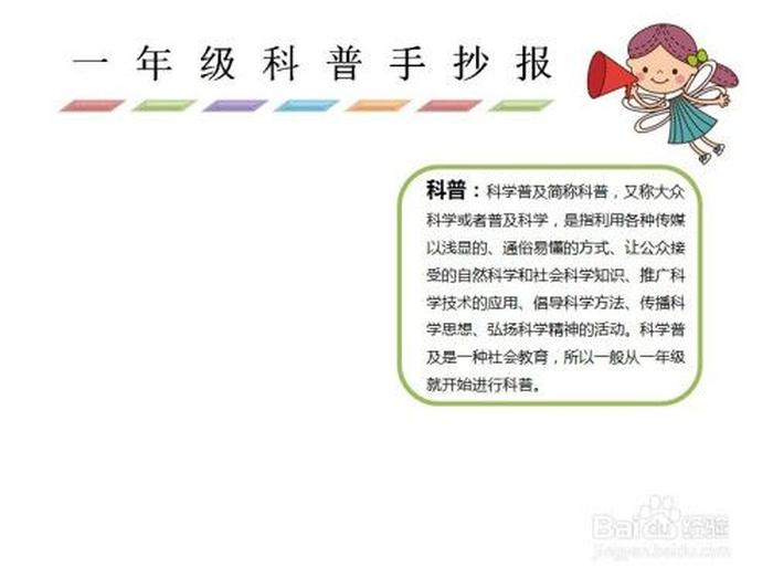 一年级科普小知识200字 - 适合一年级的科普知识
