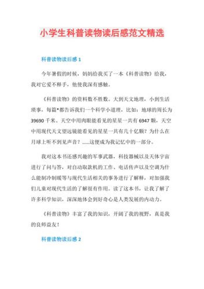 小学科学知识趣味学合集；小学科学知识读后感