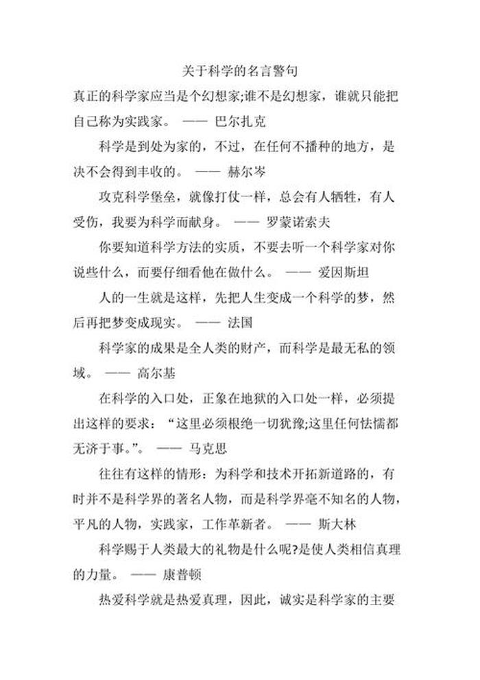 科学名言摘抄，有关于科学的名言