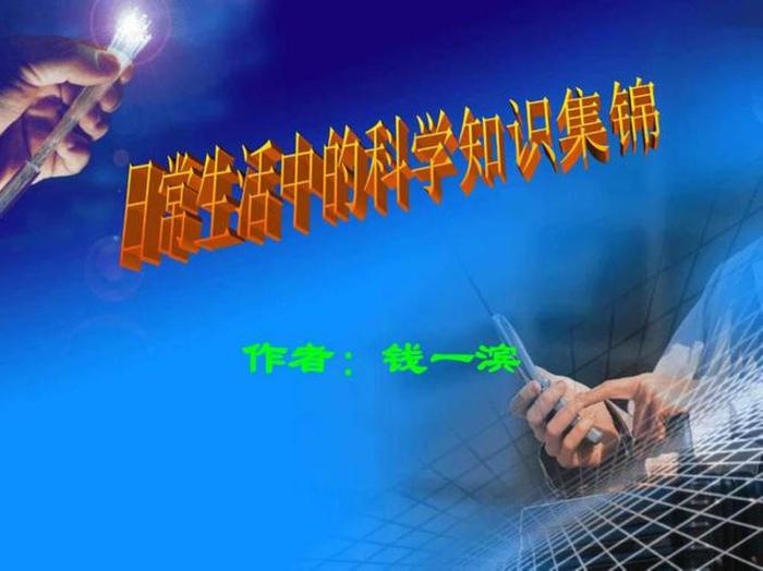 日常生活中的小科学有哪些 - 日常生活中的科学有哪些