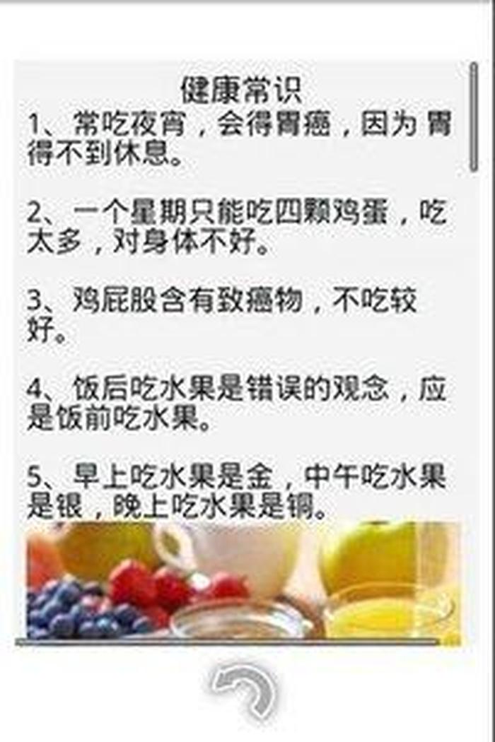健康常识全知道；生活小常识每日一条