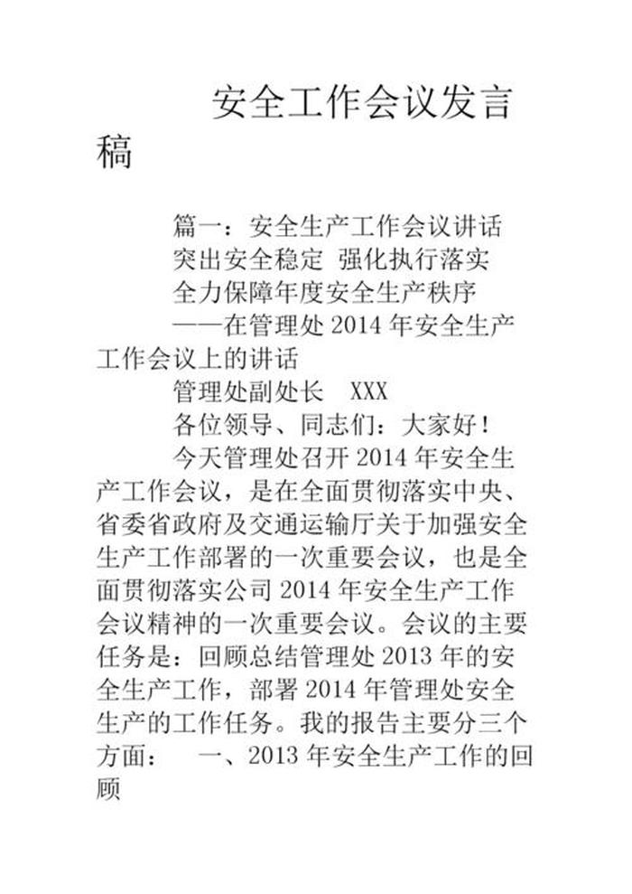 关于安全方面的重要讲话精神、安全生产讲话材料