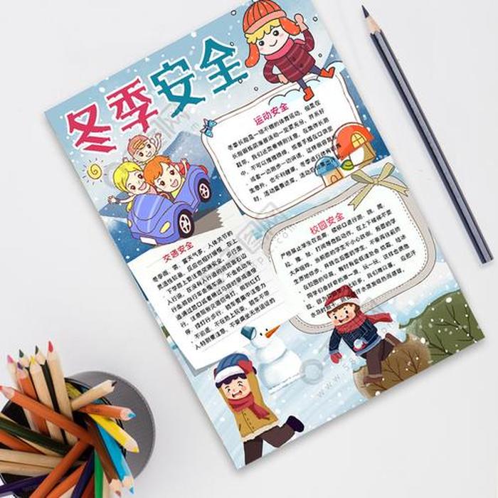 日常生活安全知识手抄报图片，冬季安全知识手抄报