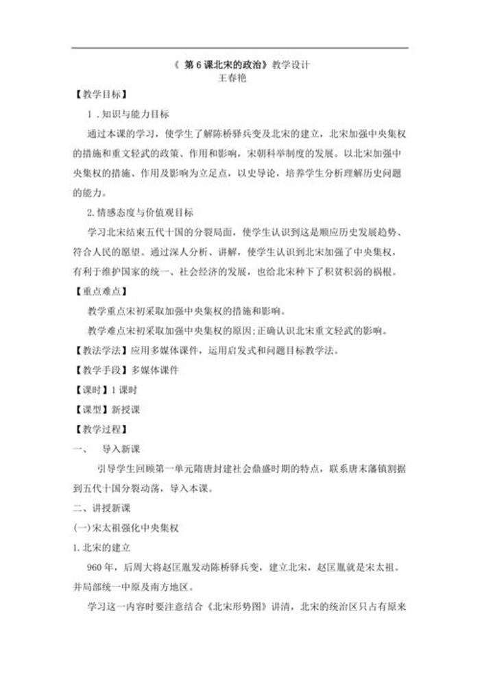 中国历史基础模块段晓云教案；历史大单元教学模式是什么