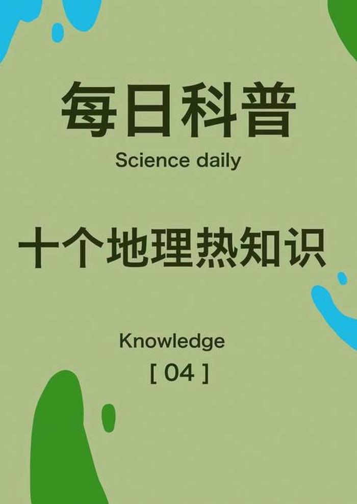 地理小知识科普初中，日常生活科普小知识